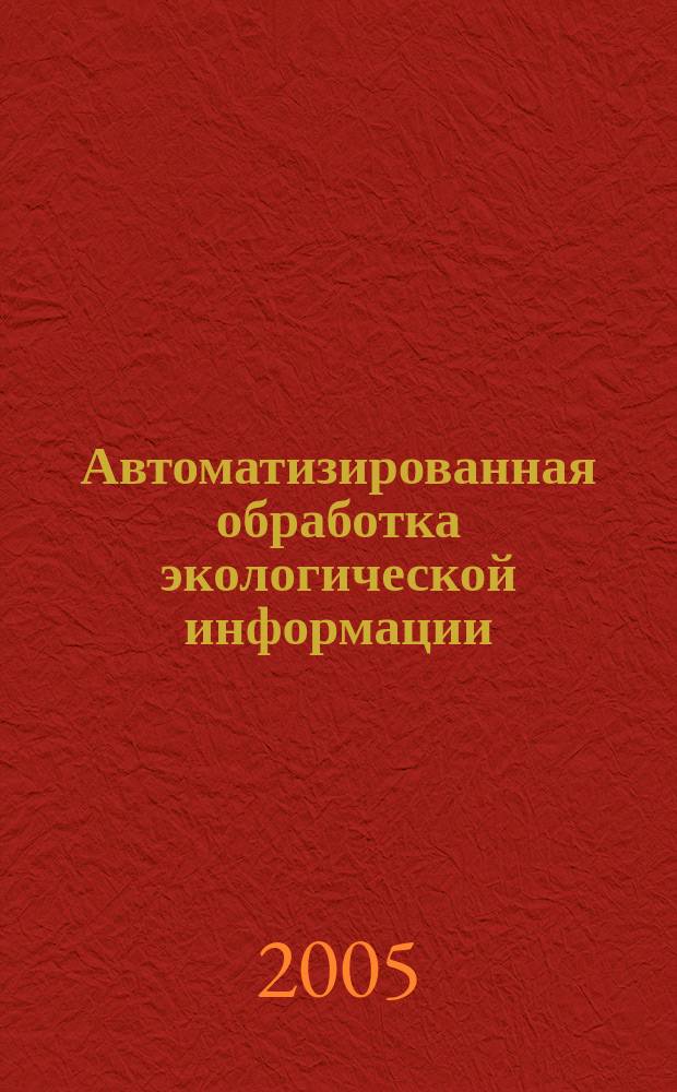 Автоматизированная обработка экологической информации : учебное пособие : для студентов географических факультетов высших учебных заведений, обучающихся по специальностям "Геоэкология", "Природопользование", "География" и направлению "Экология и природопользование"