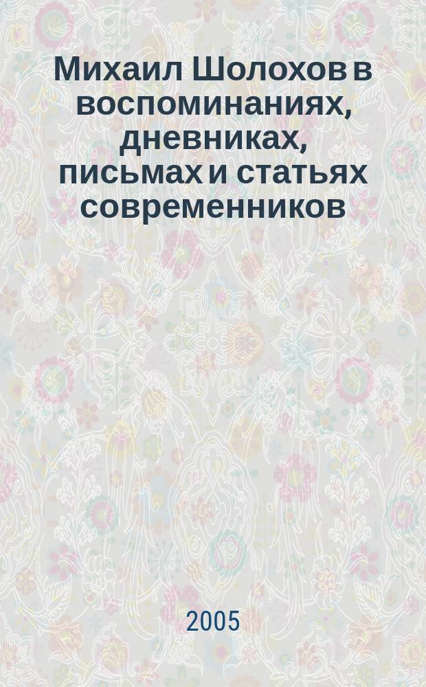 Михаил Шолохов в воспоминаниях, дневниках, письмах и статьях современников