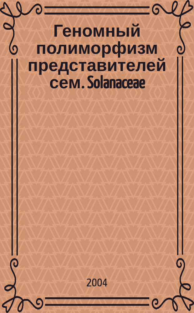Геномный полиморфизм представителей сем. Solanaceae (род Solanum, род Lycopersion, род Capsicum) : автореф. дис. на соиск. учен. степ. д-ра биол. наук : специальность 03.00.15 <Генетика> : специальность 03.00.03 <Молекуляр. биология>