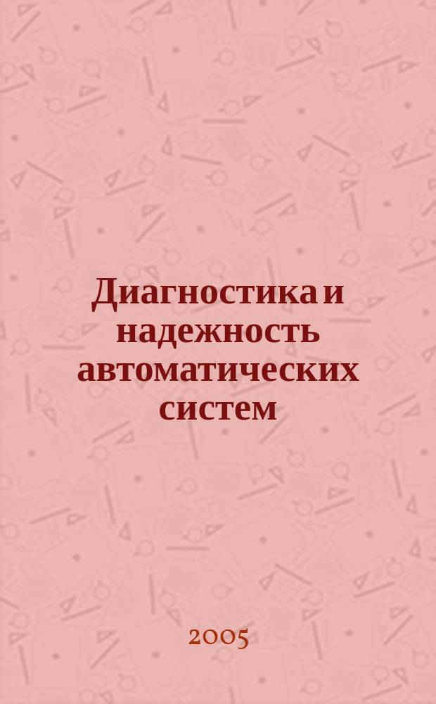 Диагностика и надежность автоматических систем : учебное пособие : для студентов, обучающихся по специальности 2102 "Автоматизация технологических процессов и производств"