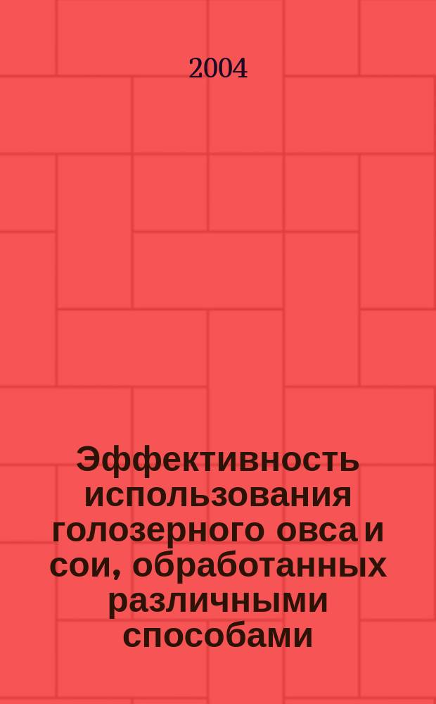 Эффективность использования голозерного овса и сои, обработанных различными способами, при кормлении цыплят-бройлеров : автореф. дис. на соиск. учен. степ. к.с.-х.н. : спец. 06.02.02