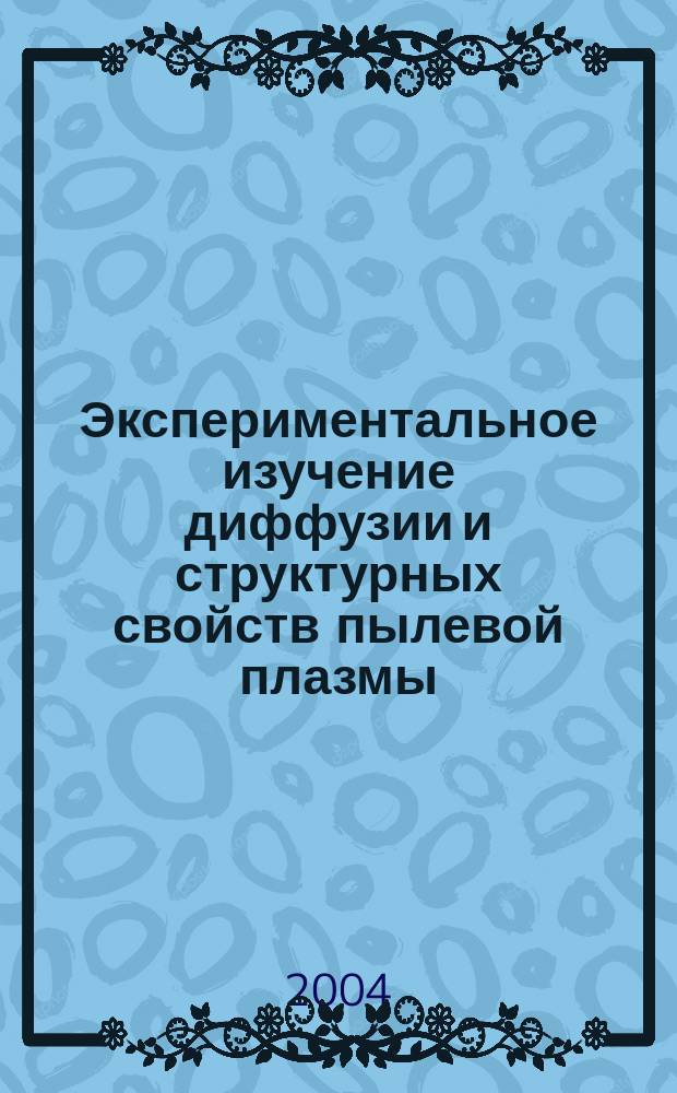 Экспериментальное изучение диффузии и структурных свойств пылевой плазмы : автореф. дис. на соиск. учен. степ. к.ф.-м.н. : спец. 01.04.08
