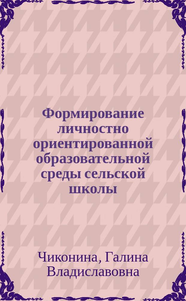 Формирование личностно ориентированной образовательной среды сельской школы : автореф. дис. на соиск. учен. степ. к.п.н. : спец. 13.00.01