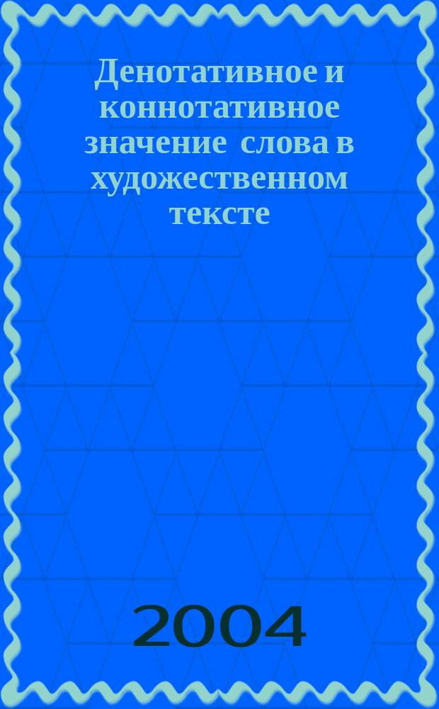 Денотативное и коннотативное значение слова в художественном тексте : (на материале лексики растительного и животного мира в произведениях М.М. Пришвина) : автореф. дис. на соиск. учен. степ. к.филол.н. : спец. 10.02.01