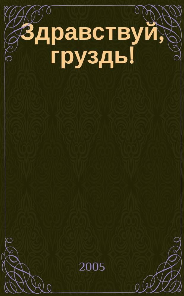 Здравствуй, груздь! : роман