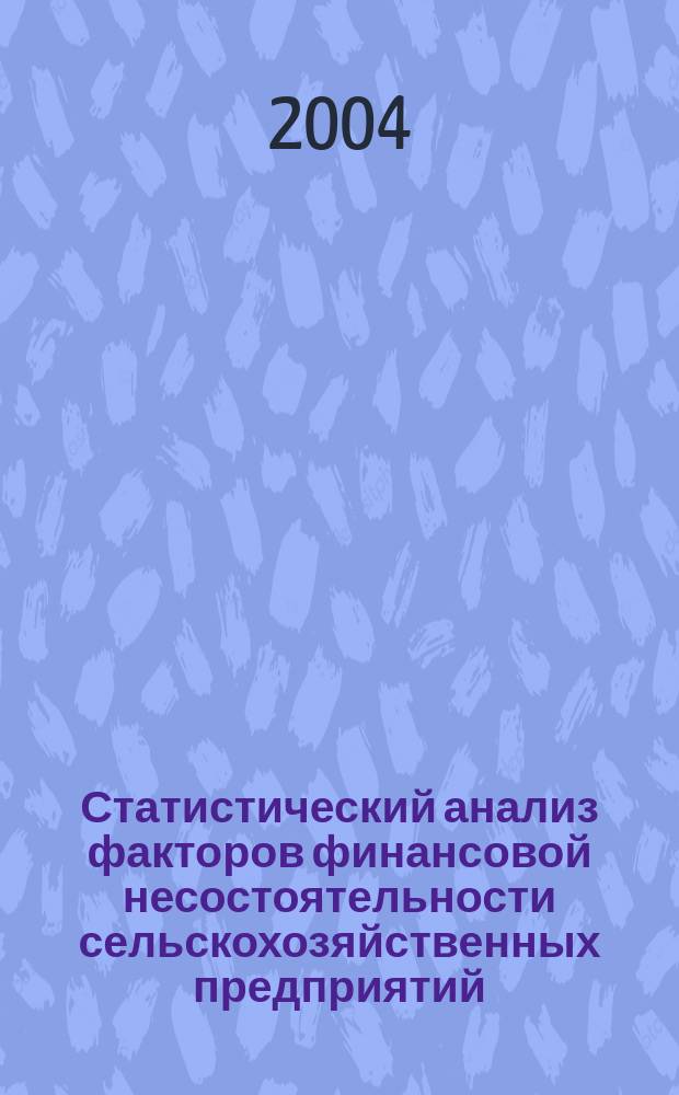 Статистический анализ факторов финансовой несостоятельности сельскохозяйственных предприятий: (на примере Респ. Мордовия) : автореф. дис. на соиск. учен. степ. канд. экон. наук : специальность 08.00.12 <Бухгалт. учет, статистика>