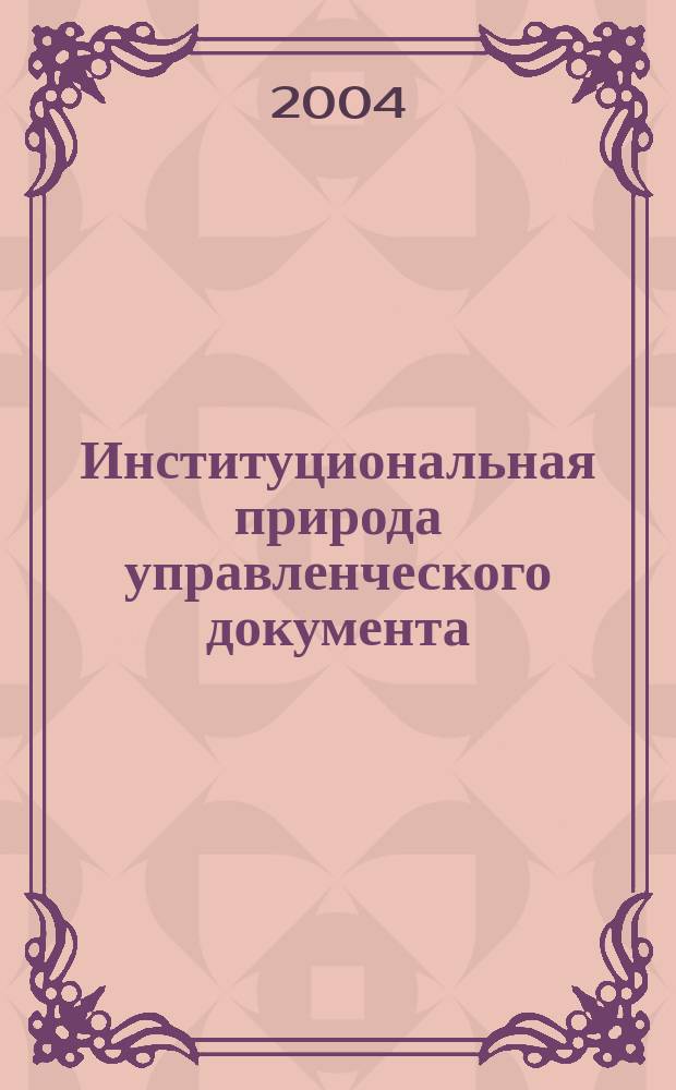 Институциональная природа управленческого документа : автореф. дис. на соиск. учен. степ. канд. социол. наук : специальность 22.00.08 <Социология упр.>