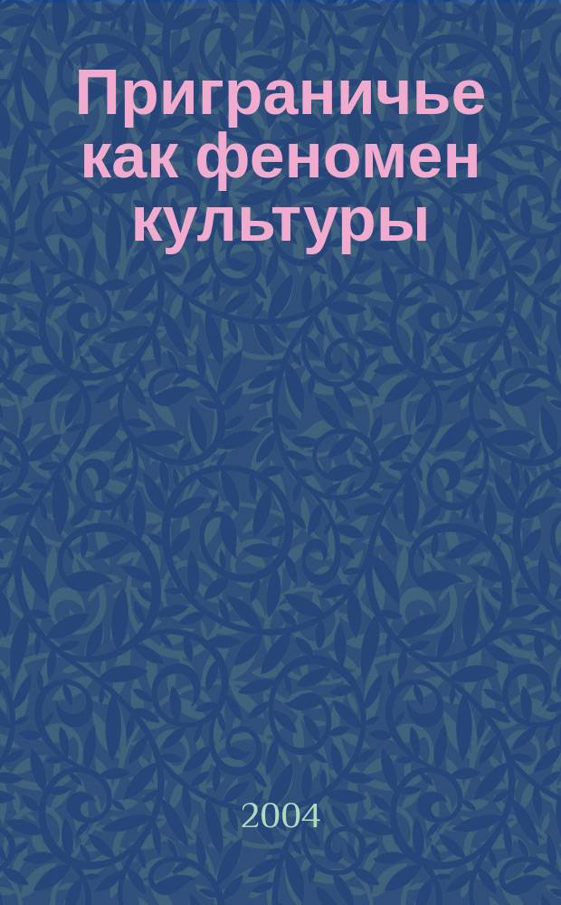 Приграничье как феномен культуры: (на примере Дальнего Востока России) : автореф. дис. на соиск. учен. степ. канд. культуролог. наук) : специальность 24.00.01 <Теория и история культуры>