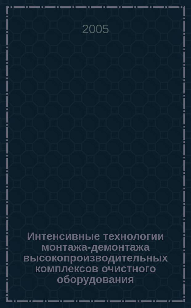 Интенсивные технологии монтажа-демонтажа высокопроизводительных комплексов очистного оборудования