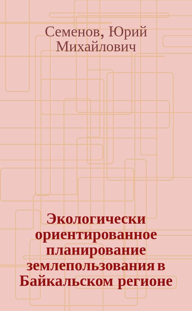 Экологически ориентированное планирование землепользования в Байкальском регионе : Ольхонский район