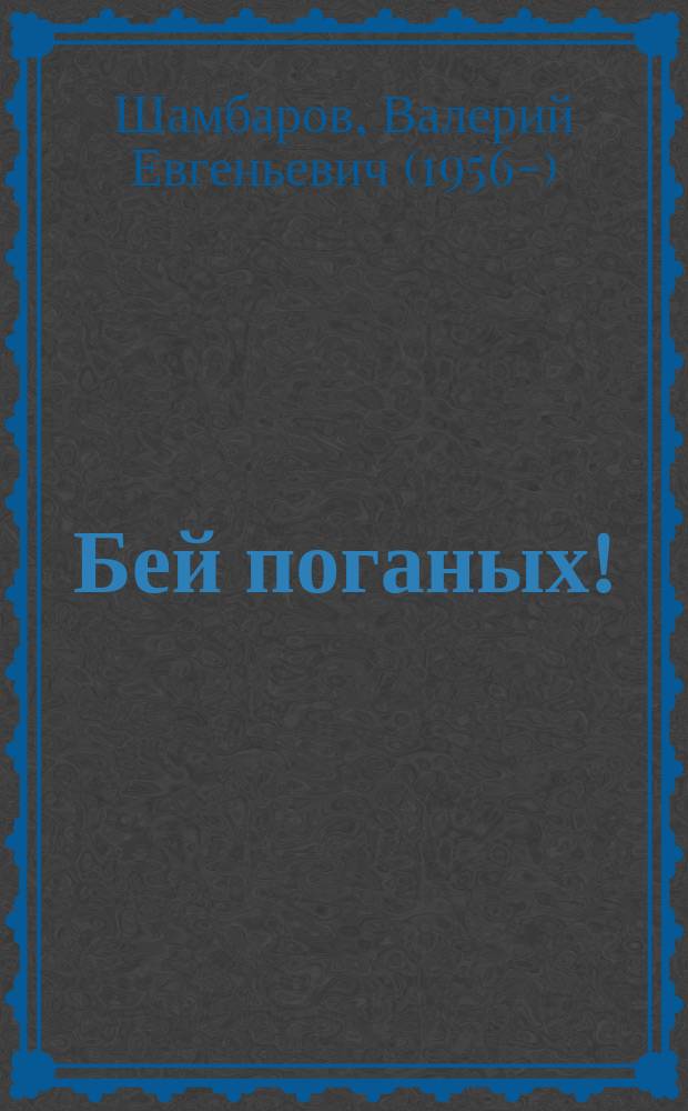 Бей поганых!