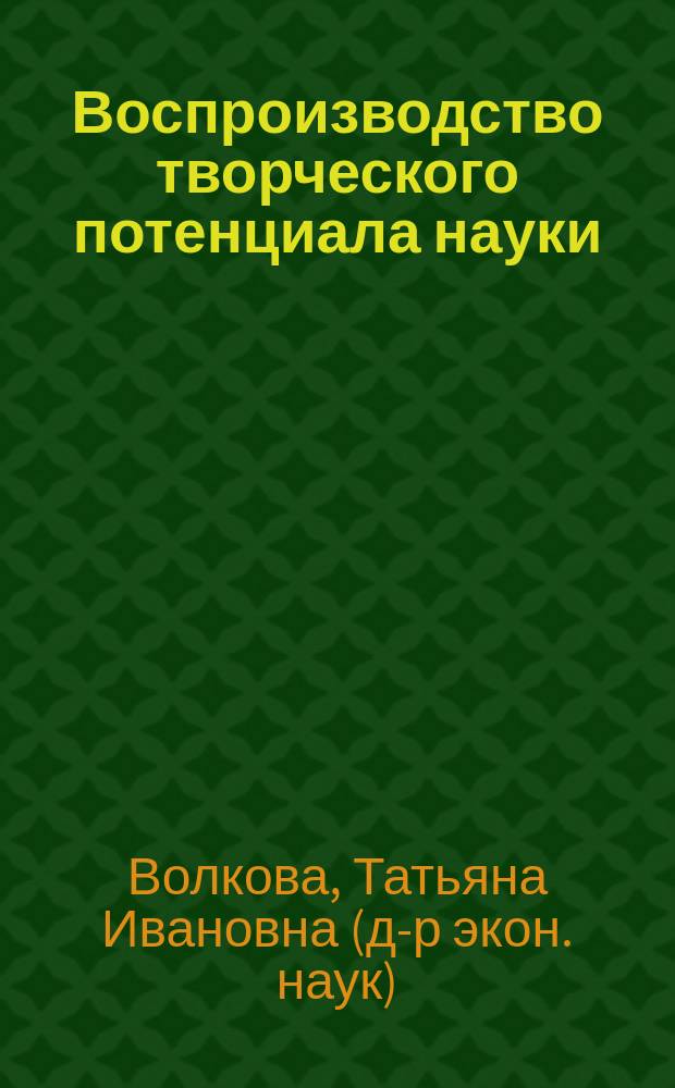 Воспроизводство творческого потенциала науки
