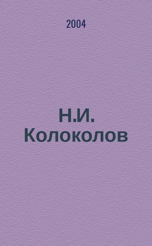 Н.И. Колоколов (1897-1933) : результаты источниковед. разысканий