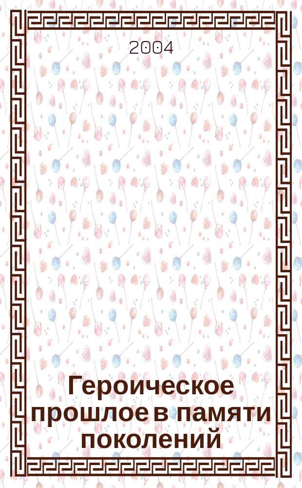 Героическое прошлое в памяти поколений: консолидация и координация деятельности организаций, общественных объединений и учреждений культуры по военно-патриотическому воспитанию : (к 60-летию освобождения Смоленщины от немецко-фашистских захватчиков) : научно-практическая конференция, 17 сентября 2003 год