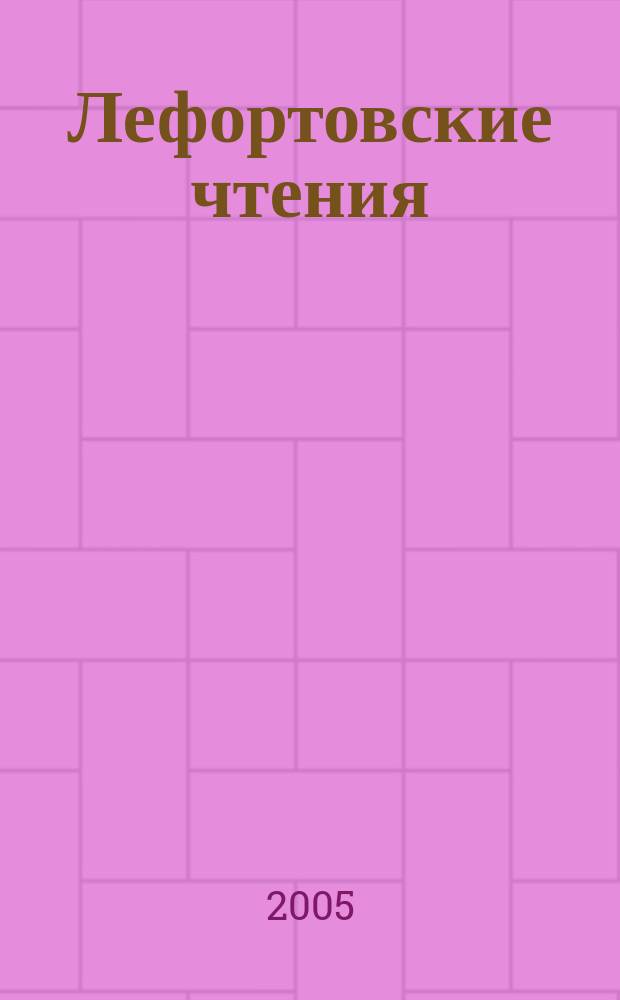 Лефортовские чтения : шестая гуманитарная студенческая конференция, Москва, 21-22 апреля 2004 г. : Тезисы докладов