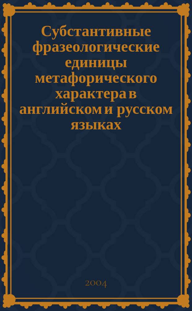 Субстантивные фразеологические единицы метафорического характера в английском и русском языках : автореф. дис. на соиск. учен. степ. канд. филол. наук : специальность 10.02.20 <Сравнит.-ист., типол. и сопоставит. языкознание>
