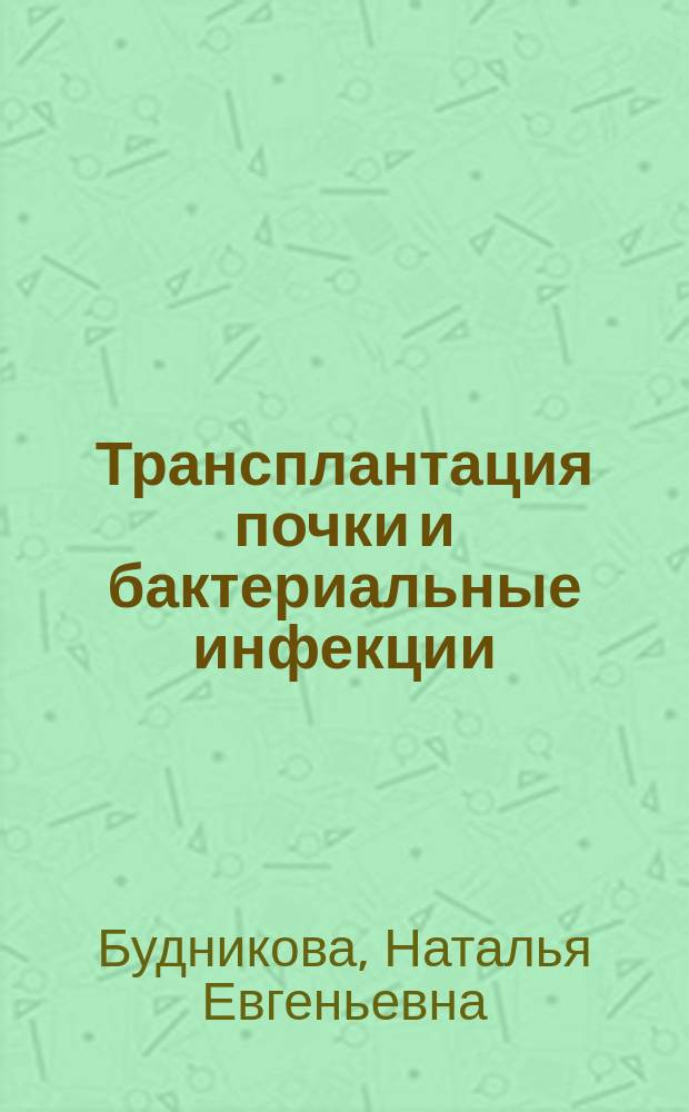Трансплантация почки и бактериальные инфекции: профилактика, диагностика, комплексная терапия и организация лечебного процесса : автореф. дис. на соиск. учен. степ. канд. мед. наук : специальность 14.00.27 : специальность 14.00.41 <Трансплантология и искусств. органы>