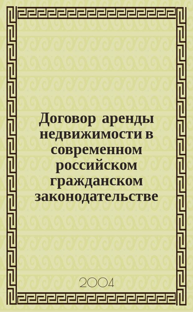 Договор аренды недвижимости в современном российском гражданском законодательстве : автореф. дис. на соиск. учен. степ. канд. юрид. наук : специальность 12.00.03 <Гражд. право; предпринимат. право; семейн. право; междунар. част. право>