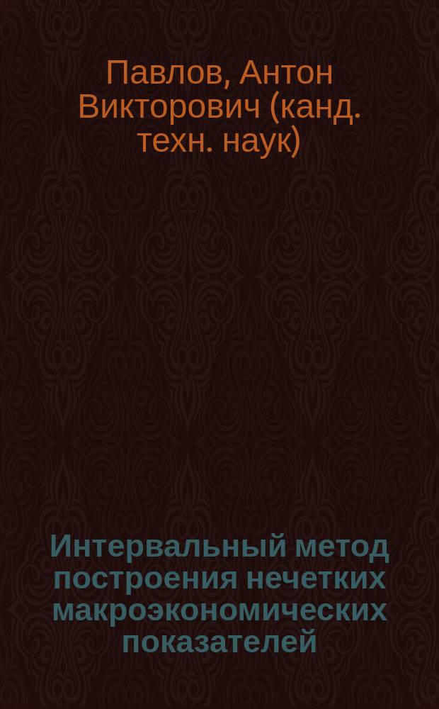 Интервальный метод построения нечетких макроэкономических показателей : автореф. дис. на соиск. учен. степ. к.т.н. : спец. 05.13.10