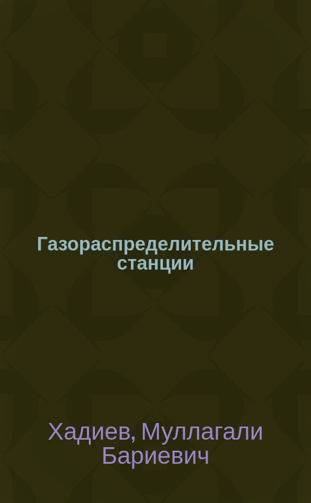 Газораспределительные станции : учебное пособие : для студентов, обучающихся по специальности 101500 - Вакуумная и компрессорная техника физических установок, специализации 101505 - Коспрессорные установки для систем добычи, транспорта и хранения газа и нефти