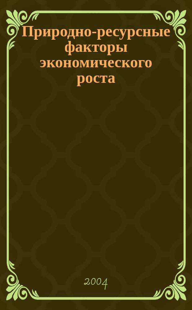 Природно-ресурсные факторы экономического роста : автореф. дис. на соиск. учен. степ. канд. экон. наук : специальность 08.00.01 <Экон. теория>