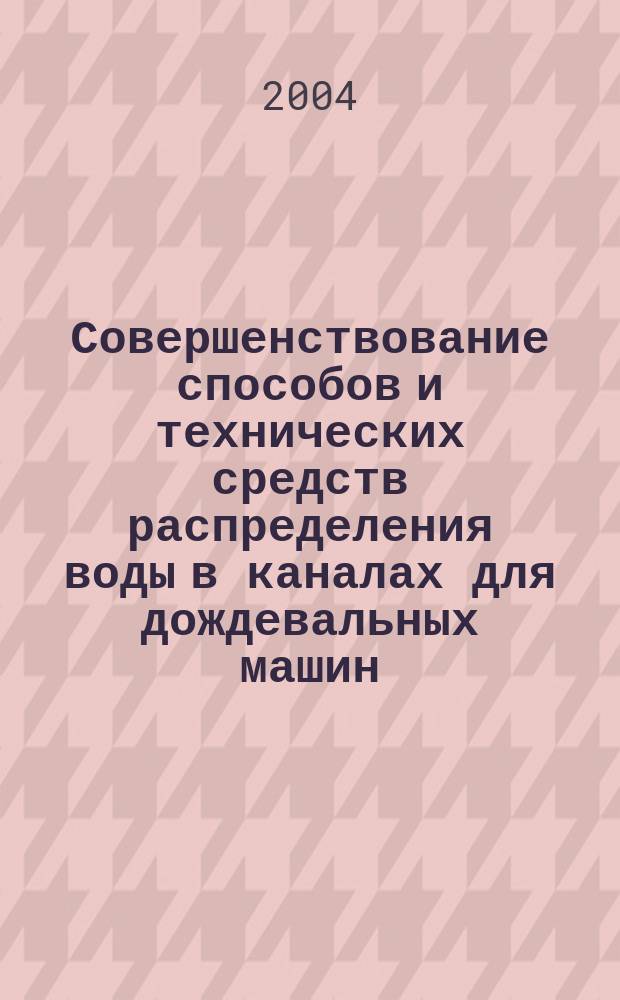 Совершенствование способов и технических средств распределения воды в каналах для дождевальных машин : автореф. дис. на соиск. учен. степ. канд. техн. наук : специальность 06.01.02 <Мелиорация, рекультивация и охрана земель>