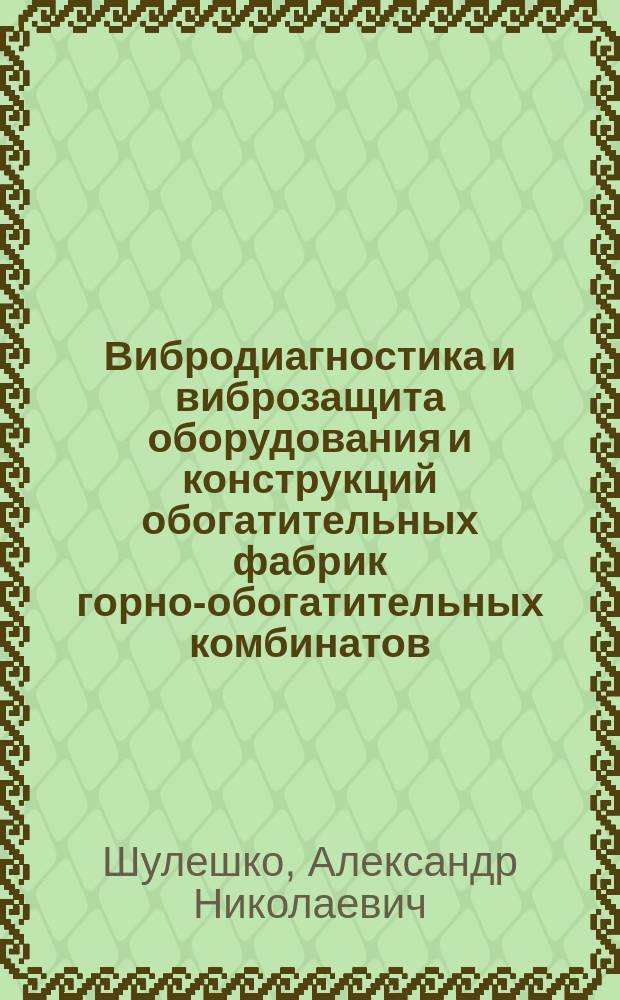 Вибродиагностика и виброзащита оборудования и конструкций обогатительных фабрик горно-обогатительных комбинатов : автореф. дис. на соиск. учен. степ. канд. техн. наук : специальность 05.05.06 <Горные машины>