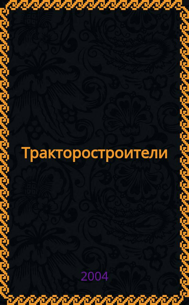 Тракторостроители : 100 лиц Челябинского тракторного завода : 70-летию ЧТЗ, 75-летию заводской газеты посвящается