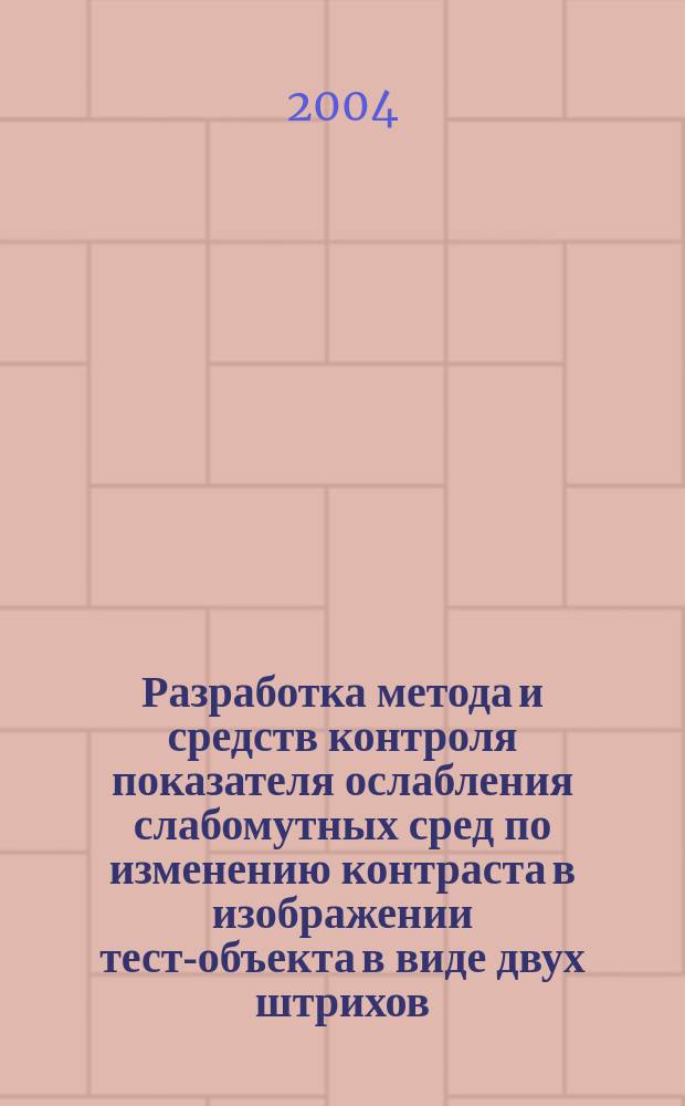 Разработка метода и средств контроля показателя ослабления слабомутных сред по изменению контраста в изображении тест-объекта в виде двух штрихов : автореф. дис. на соиск. учен. степ. канд. техн. наук : специальность 05.11.13 <Приборы и методы контроля природ. среды, веществ, материалов и изделий>