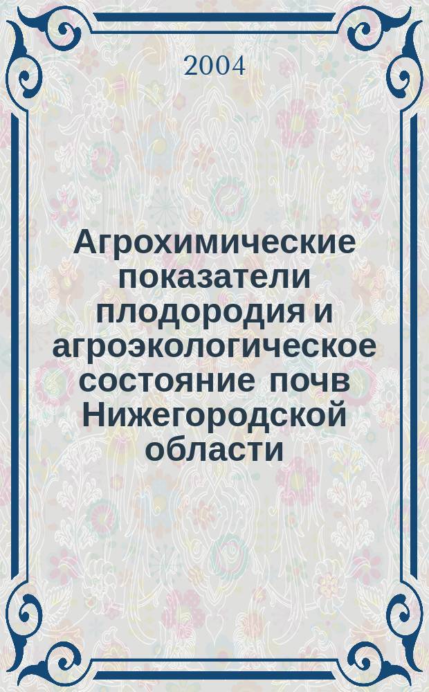 Агрохимические показатели плодородия и агроэкологическое состояние почв Нижегородской области