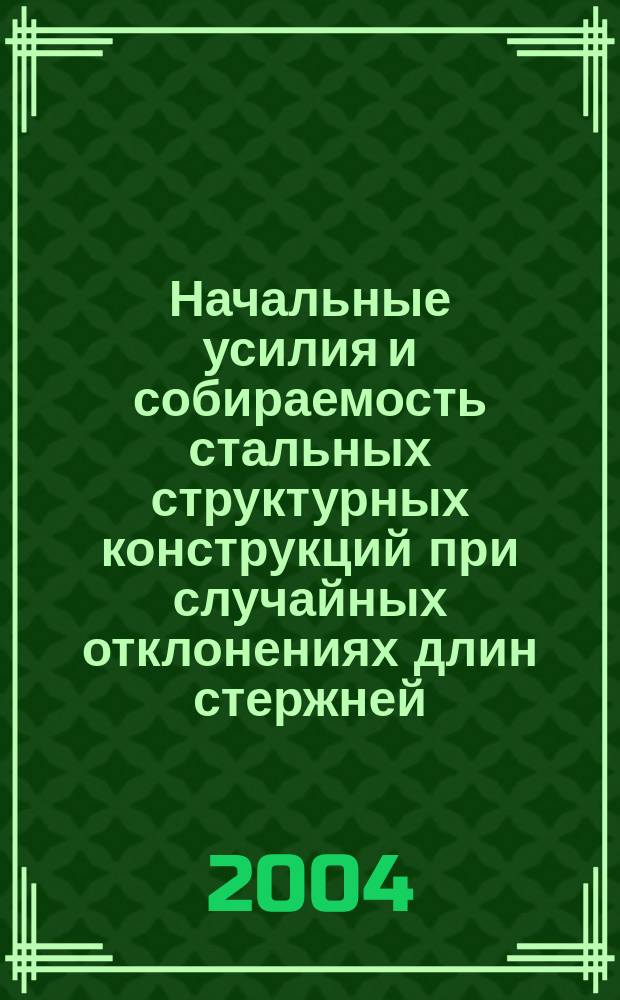 Начальные усилия и собираемость стальных структурных конструкций при случайных отклонениях длин стержней : автореф. дис. на соиск. учен. степ. к.т.н. : спец. 05.23.01