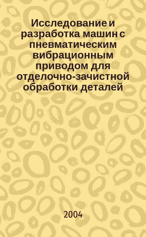 Исследование и разработка машин с пневматическим вибрационным приводом для отделочно-зачистной обработки деталей : автореф. дис. на соиск. учен. степ. к.т.н. : спец. 05.02.13