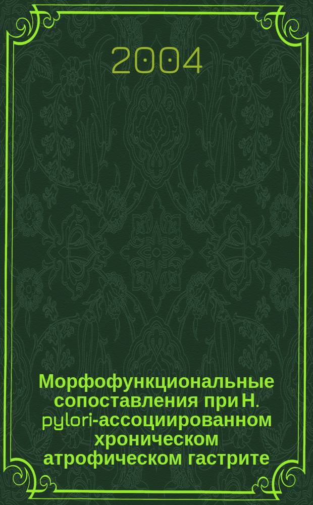 Морфофункциональные сопоставления при Н. pylori-ассоциированном хроническом атрофическом гастрите : автореф. дис. на соиск. учен. степ. канд. мед. наук : специальность 14.00.15 <Патол. анатомия>