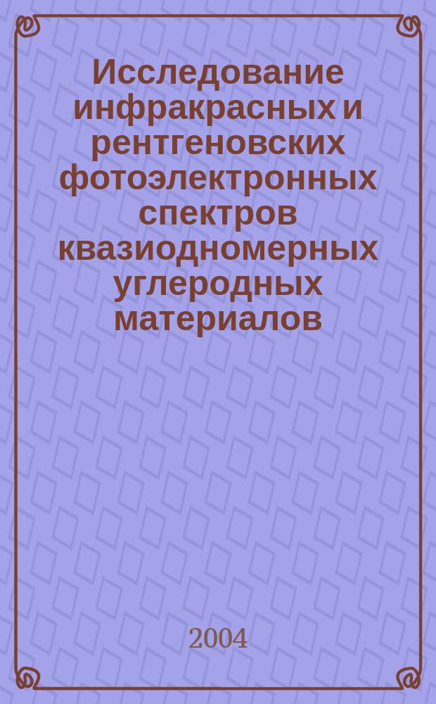 Исследование инфракрасных и рентгеновских фотоэлектронных спектров квазиодномерных углеродных материалов : автореф. дис. на соиск. учен. степ. канд. физ.-мат. наук : специальность 01.04.07 <Физика конденсир. состояния>