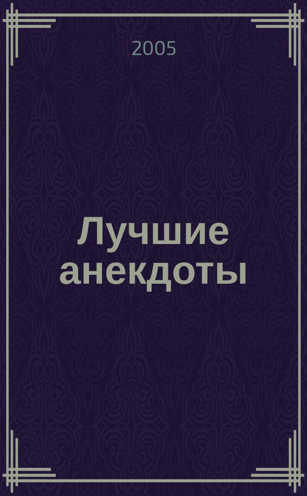 Лучшие анекдоты