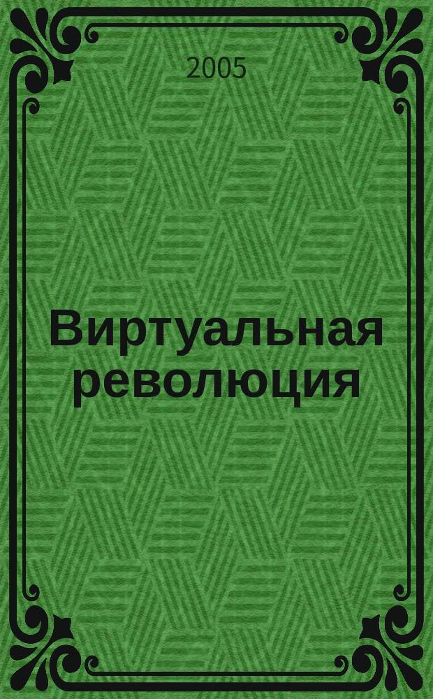 Виртуальная революция: миф или реальность? : информ. технологии и стратег. упр. - основа развития оборон.-пром. комплекса России в XXI в