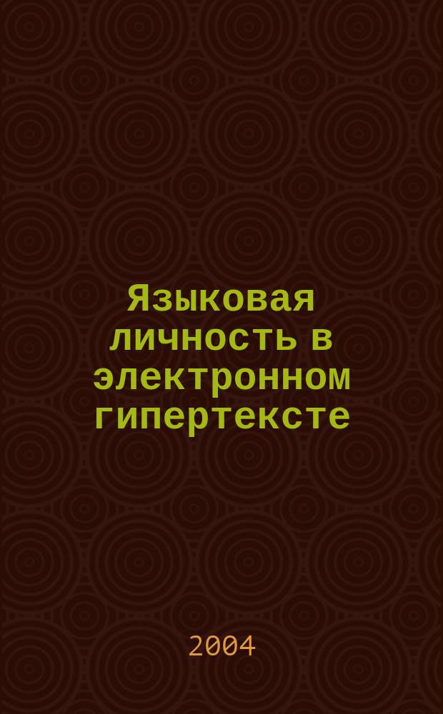 Языковая личность в электронном гипертексте (на материале экспрессивного синтаксиса ведущих электронных жанров) : автореф. дис. на соиск. учен. степ. канд. филол. наук : специальность 10.02.01 <Рус. яз.>