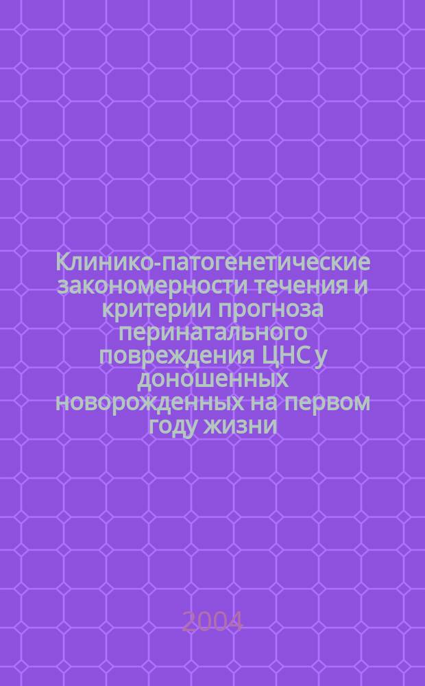 Клинико-патогенетические закономерности течения и критерии прогноза перинатального повреждения ЦНС у доношенных новорожденных на первом году жизни : автореф. дис. на соиск. учен. степ. канд. мед. наук : специальность 14.00.13 <Нерв. болезни>