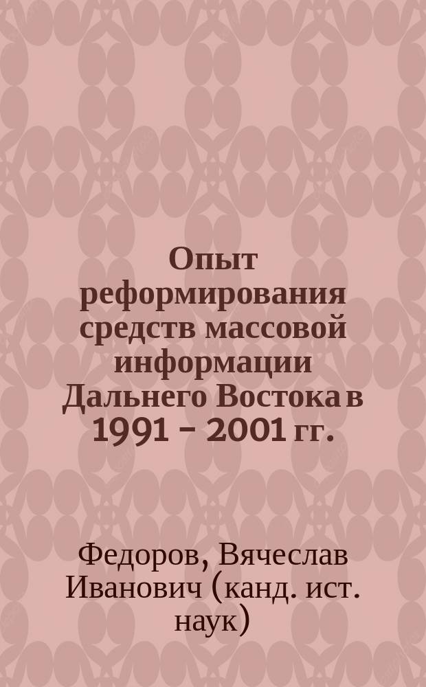 Опыт реформирования средств массовой информации Дальнего Востока в 1991 - 2001 гг. : автореф. дис. на соиск. учен. степ. канд. ист. наук : специальность 07.00.02 <Отечеств. история>