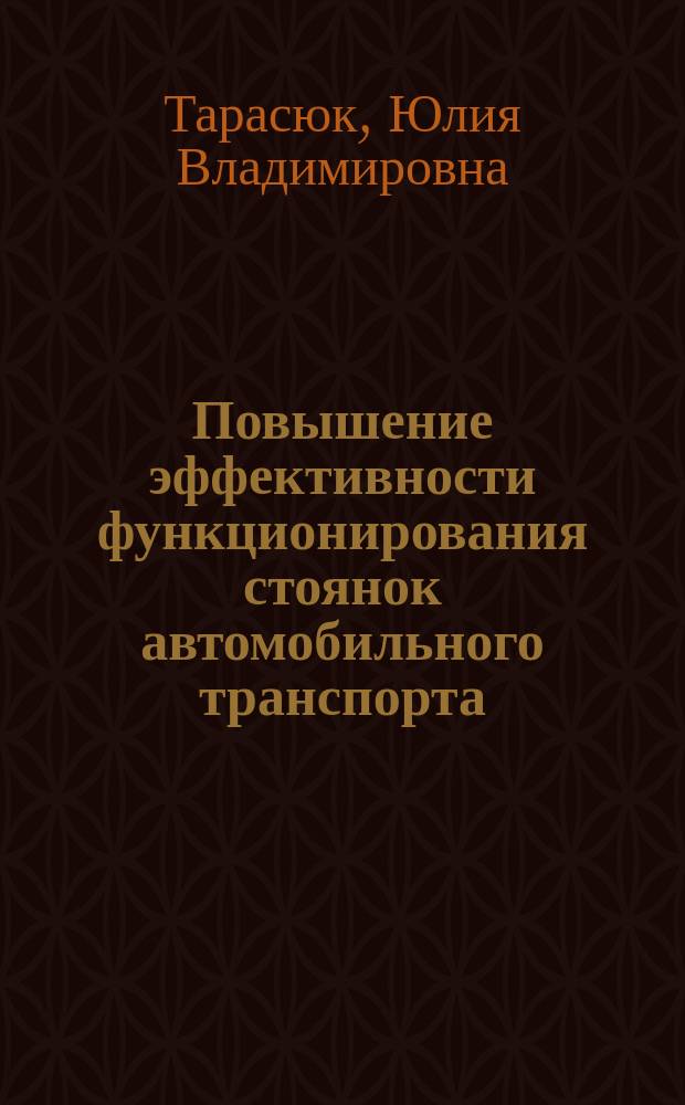 Повышение эффективности функционирования стоянок автомобильного транспорта : автореф. дис. на соиск. учен. степ. канд. техн. наук : специальность 05.22.10 <Эксплуатация автомобил. трансп.>