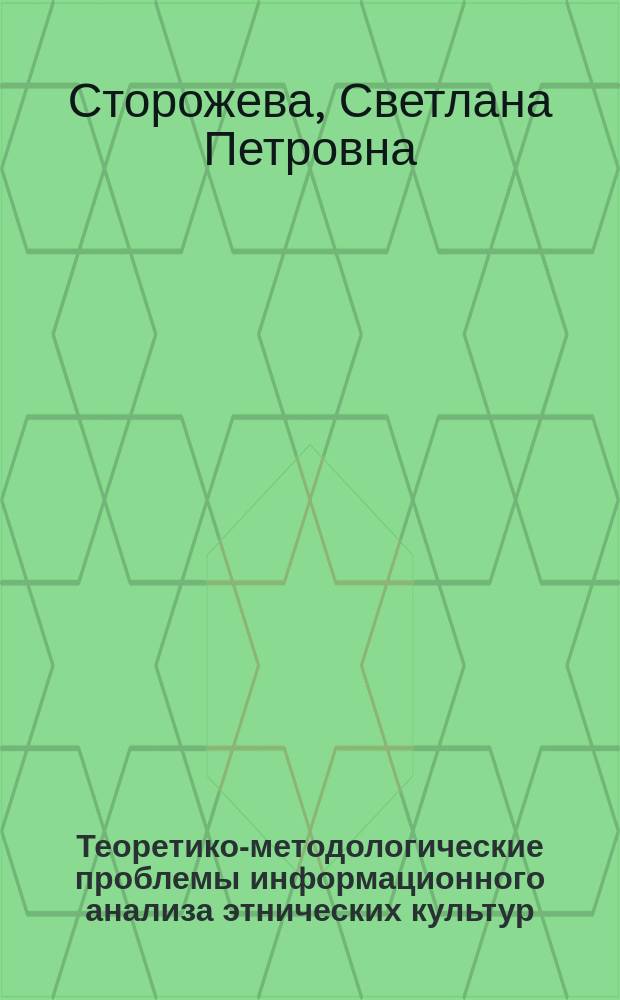 Теоретико-методологические проблемы информационного анализа этнических культур : автореф. дис. на соиск. учен. степ. канд. культурологии : специальность 24.00.01 <Теория и история культуры>