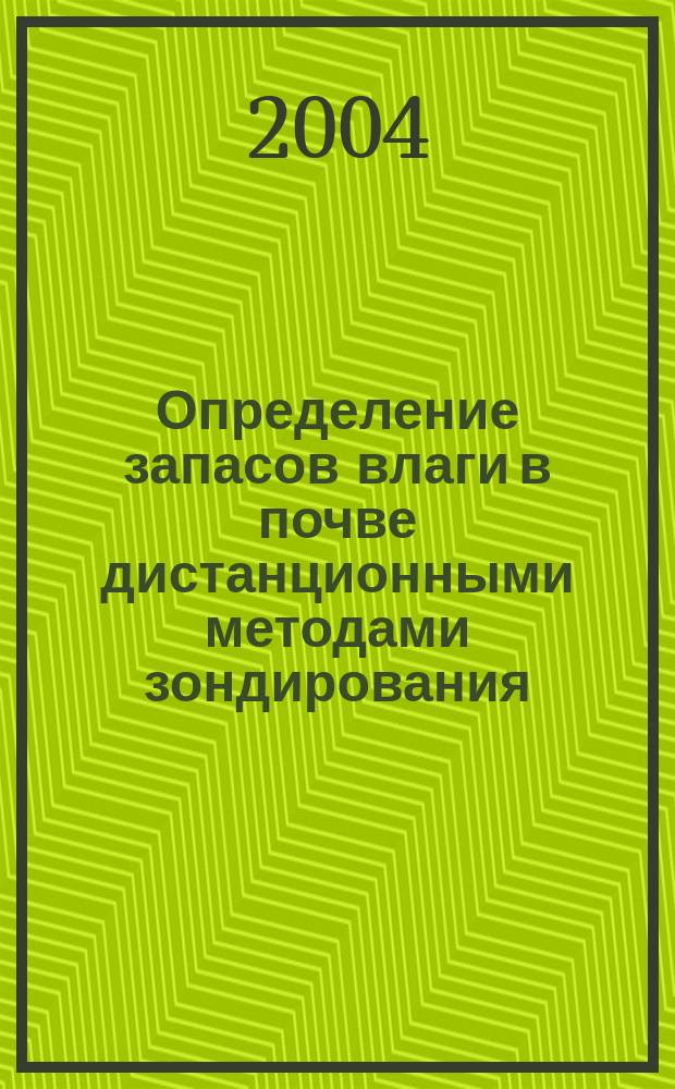Определение запасов влаги в почве дистанционными методами зондирования : автореф. дис. на соиск. учен. степ. канд. физ.-мат. наук : специальность 25.00.30 <Метеорология, климатология, агрометеорология>