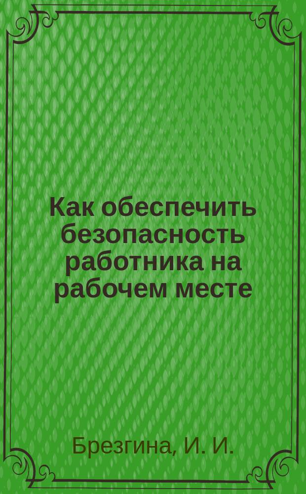 Как обеспечить безопасность работника на рабочем месте