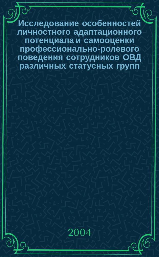 Исследование особенностей личностного адаптационного потенциала и самооценки профессионально-ролевого поведения сотрудников ОВД различных статусных групп : автореф. дис. на соиск. учен. степ. канд. психол. наук : специальность 19.00.05 <Соц. психология>