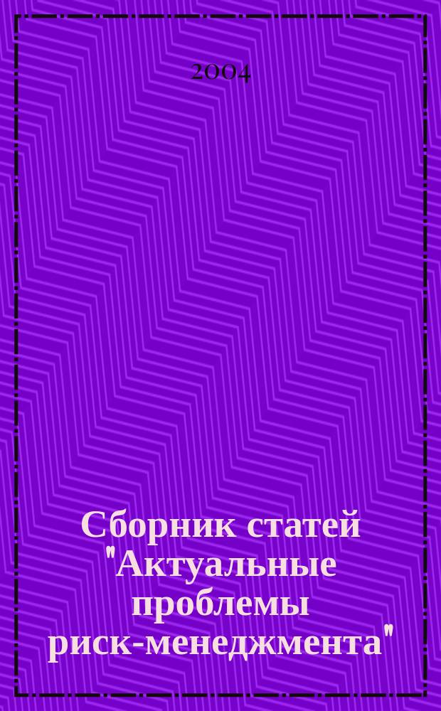 Сборник статей "Актуальные проблемы риск-менеджмента" : сб. ст