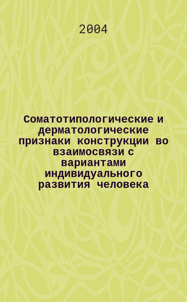 Соматотипологические и дерматологические признаки конструкции во взаимосвязи с вариантами индивидуального развития человека : автореф. дис. на соиск. учен. степ. канд. мед. наук : специальность 14.00.02 <Анатомия человека>