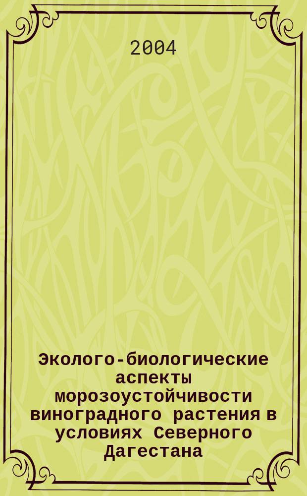 Эколого-биологические аспекты морозоустойчивости виноградного растения в условиях Северного Дагестана : автореф. дис. на соиск. учен. степ. канд. биол. наук : специальность 03.00.06 <Вирусология>