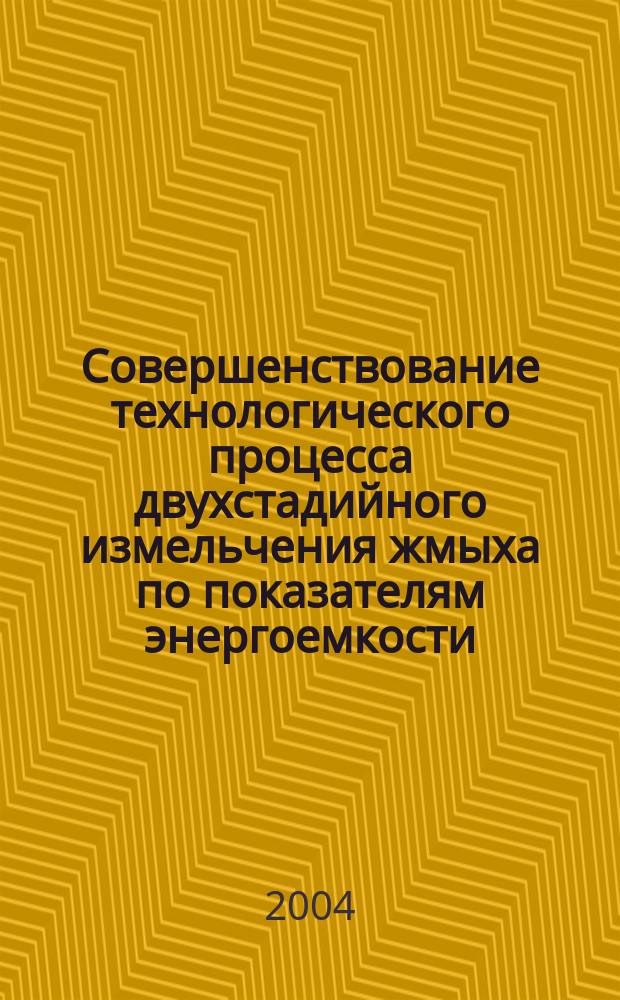Совершенствование технологического процесса двухстадийного измельчения жмыха по показателям энергоемкости : автореф. дис. на соиск. учен. степ. канд. техн. наук : специальность 05.20.01 <Технологии и средства механизации сел. хоз-ва>