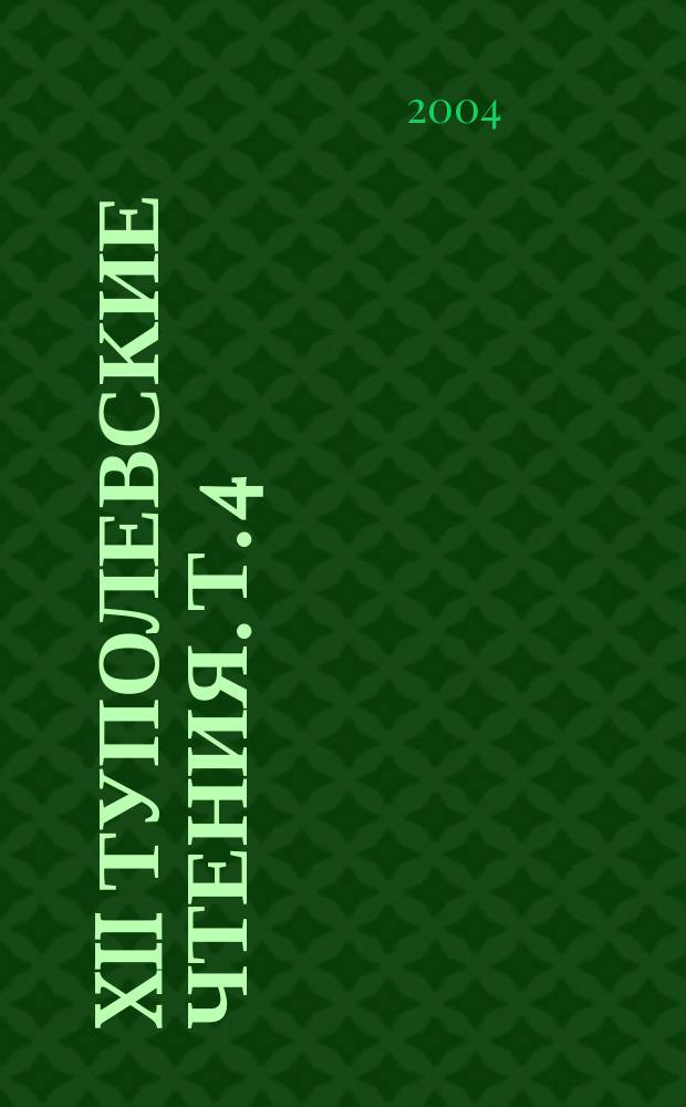 XII Туполевские чтения. Т. 4