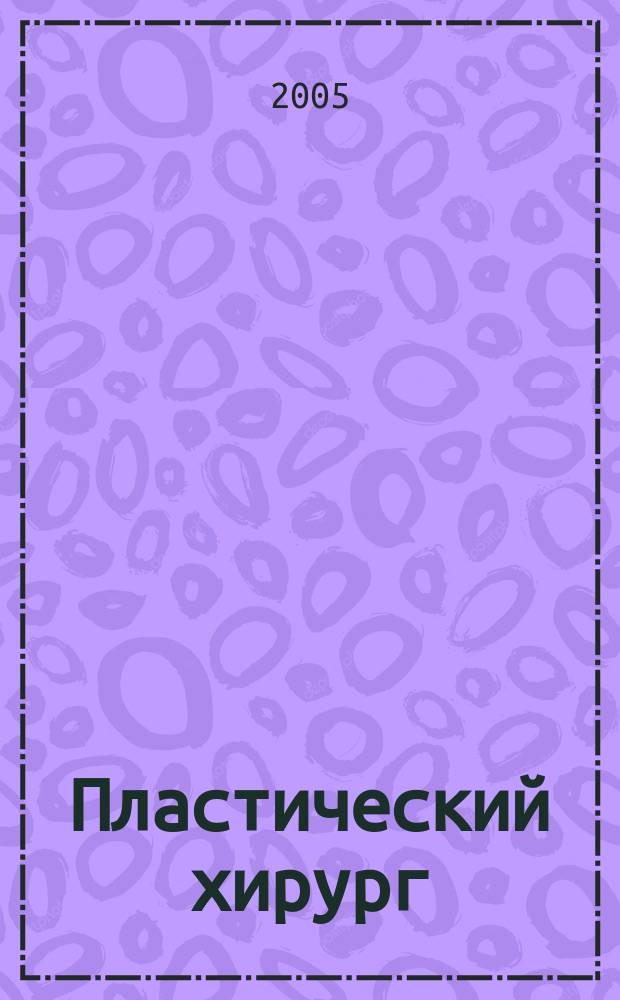 Пластический хирург : повесть